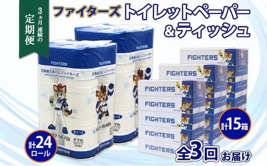 定期便 3カ月連続3回 北海道産 日本ハムファイターズ トイレットペーパー 30m 24ロール ボックスティッシュ 200組 15箱 セット まとめ買い 生活必需品 備蓄 リサイクル 送料無料 ファイターズ グッズ 日ハム 日用品 