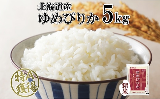北海道産 ゆめぴりか 精米 5kg 米 特A 獲得 白米 お取り寄せ ごはん 道産米 ブランド米 5キロ おまとめ買い もっちり お米 ご飯 米 北海道米 ようてい農業協同組合 ホクレン 送料無料 北海道 倶知安町 