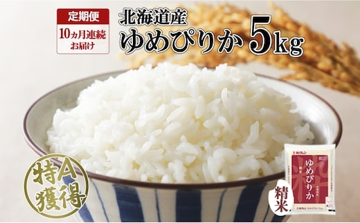定期便 10ヶ月連続10回 北海道産 ゆめぴりか 精米 5kg 米 特A 獲得 白米 お取り寄せ ごはん 道産 ブランド米 5キロ お米 ご飯 米 北海道米 ようてい農業協同組合 ホクレン 送料無料 北海道 倶知安町 10カ月 