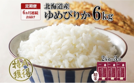 定期便 6ヶ月連続6回 北海道産 ゆめぴりか 精米 6kg 米 特A 獲得 白米 ごはん 道産 米 6キロ 2kg ×3袋 小分け お米 ご飯 米 北海道米 ようてい農業協同組合 ホクレン 送料無料 北海道 倶知安町 半年 