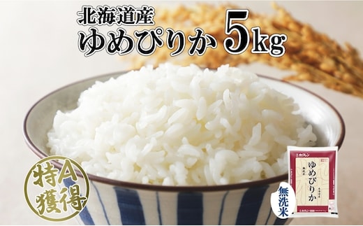 北海道産 ゆめぴりか 無洗米 5kg 米 特A 獲得 白米 お取り寄せ ごはん 道産米 ブランド米 5キロ おまとめ買い もっちり お米 ご飯 米 北海道米 ようてい農業協同組合 ホクレン 送料無料 北海道 倶知安町 