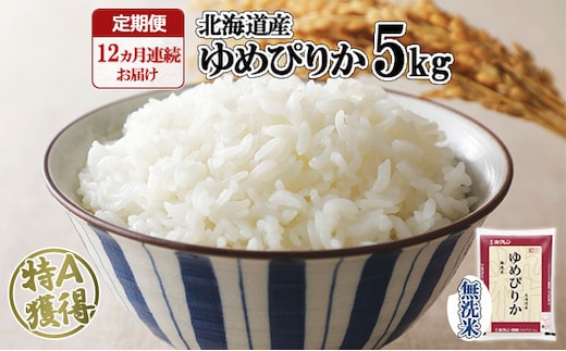定期便 12ヶ月連続12回 北海道産 ゆめぴりか 無洗米 5kg 米 新米 特A 白米 お取り寄せ ごはん 道産米 ブランド米 1年間 ご飯 まとめ買い お米 ホクレン 北海道 倶知安町 【定期便・お米・ゆめぴりか・精米】 