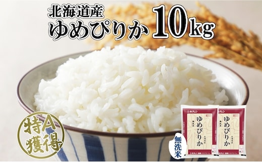 北海道産 ゆめぴりか 無洗米 10kg 米 特A 獲得 白米 お取り寄せ ごはん 道産 ブランド米 10キロ おまとめ買い もっちり お米 ご飯 米 北海道米 ようてい農業協同組合 ホクレン 送料無料 北海道 倶知安町 