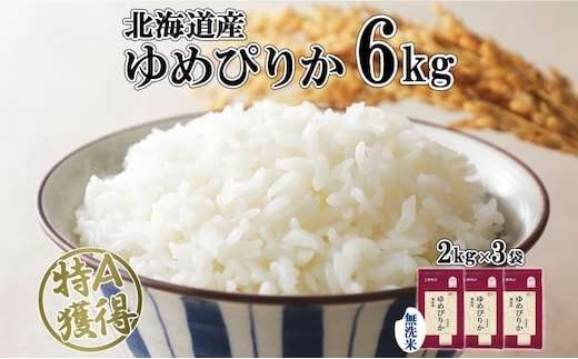 北海道産 ゆめぴりか 無洗米 6kg 米 特A 獲得 白米 お取り寄せ ごはん 道産 ブランド米 6キロ 2kg ×3袋 小分け お米 ご飯 米 北海道米 ようてい農業協同組合 ホクレン 送料無料 北海道 倶知安町 