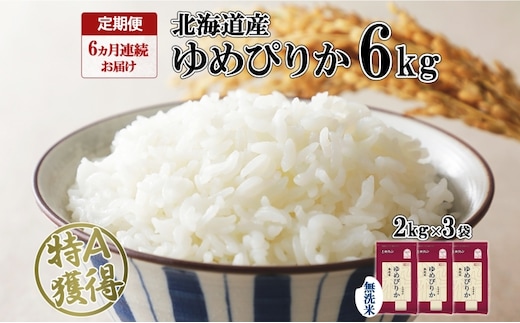 定期便 6ヵ月連続6回 北海道産 ゆめぴりか 無洗米 6kg 米 特A 獲得 白米 ごはん 道産 米 6キロ 2kg ×3袋 小分け お米 ご飯 北海道米 ようてい農業協同組合 ホクレン 送料無料 北海道 倶知安町 6ヶ月 半年 
