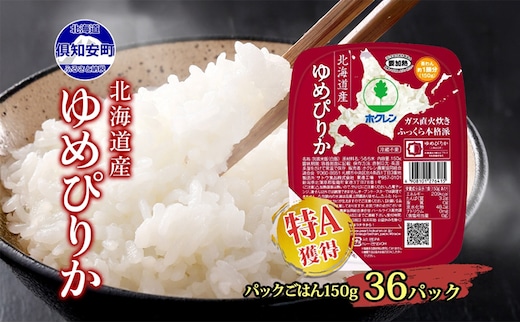 北海道産 ゆめぴりか パックごはん 150g 36パック 米 ホクレン 白米 ご飯 パック まとめ買い 簡単 レンジ 仕送り 備蓄 常温 保存 北海道 倶知安町 お米 レトルト ごはんパック