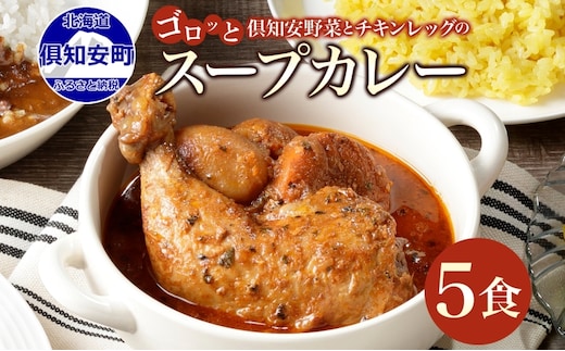 倶知安 チキンレッグスープカレー 計5個 中辛 北海道 レトルト 食品 丸ごと チキンカレー スープカレー 野菜 じゃがいも 鶏 チキン お取り寄せ グルメ 