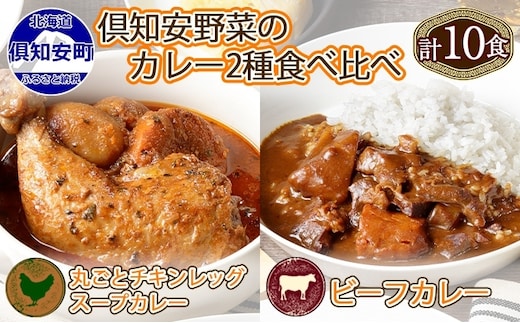 倶知安 チキンレッグスープカレー＆ビーフカレー 食べ比べ セット 2種 北海道 計10個 中辛 レトルト食品 スープカレー 牛肉 チキン 鶏 じゃがいも お取り寄せ 