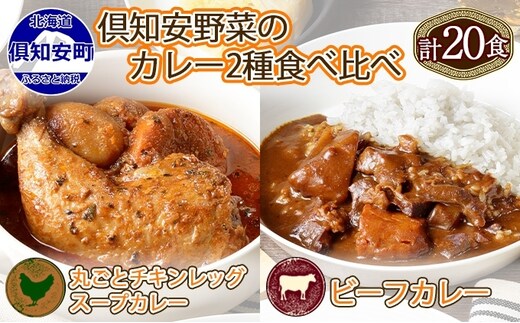 倶知安 チキンレッグスープカレー＆ビーフカレー 食べ比べ セット 2種 北海道 計20個 中辛 レトルト食品 スープカレー 牛肉 チキン 鶏 野菜 じゃがいも 