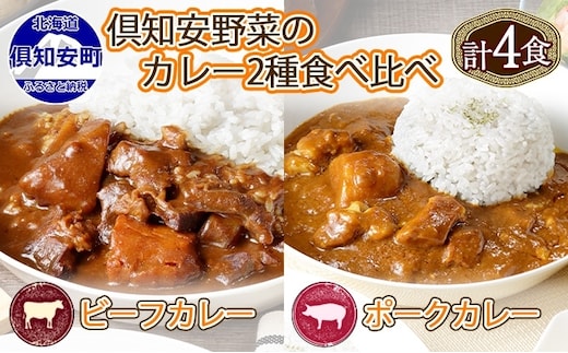 倶知安 ビーフカレー＆ポークカレー 食べ比べ セット 2種 北海道 計4個 中辛 カレー レトルト食品 スパイシー 牛肉 豚肉 野菜 じゃがいも 【レトルト】 