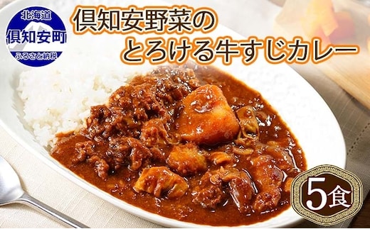 倶知安 牛すじカレー 北海道 計5個 中辛 レトルト食品 加工品 牛すじ 牛肉 野菜 じゃがいも お取り寄せ グルメ スパイシー スパイス 【お肉・牛肉・加工食品】 
