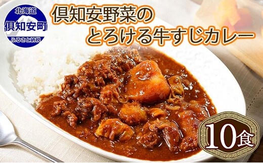 倶知安 牛すじカレー 北海道 計10個 中辛 レトルト食品 加工品 牛すじ 牛肉 野菜 じゃがいも お取り寄せ グルメ スパイシー スパイス【お肉・牛肉・加工食品】 