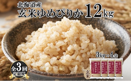 定期便 3ヵ月連続3回 北海道産 ゆめぴりか 玄米 3kg×4袋 計12kg 小分け 米 特A 国産 ごはん グルメ 食物繊維 ヘルシー お取り寄せ 備蓄 長期保存 プレゼント 贈答 ギフト ようてい農業協同組合 ホクレン 送料無料 北海道 倶知安町 3カ月 