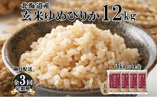 定期便 隔月3回 北海道産 ゆめぴりか 玄米 3kg×4袋 計12kg 小分け 米 特A 国産 ごはん グルメ 食物繊維 ヘルシー お取り寄せ 備蓄 長期保存 プレゼント 贈答 ギフト ようてい農業協同組合 ホクレン 送料無料 北海道 倶知安町 