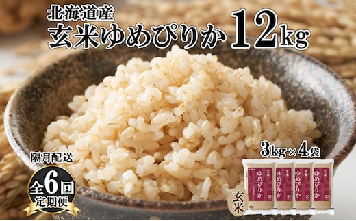 定期便 隔月6回 北海道産 ゆめぴりか 玄米 3kg×4袋 計12kg 小分け 米 特A 国産 ごはん グルメ 食物繊維 ヘルシー お取り寄せ 備蓄 長期保存 プレゼント 贈答 ギフト ようてい農業協同組合 ホクレン 送料無料 北海道 倶知安町 