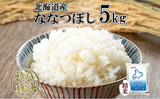 北海道産 ななつぼし 精米 5kg 米 特A 白米 お取り寄せ ごはん 道産米 ブランド米 5キロ おまとめ買い 美味しい お米 ふっくら 北海道米 ようてい農業協同組合 ホクレン 送料無料 北海道 倶知安町