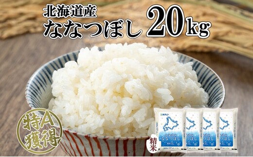 北海道産 ななつぼし 精米 20kg 米 特A 白米 お取り寄せ ごはん 道産米 ブランド米 20キロ おまとめ買い 美味しい お米 ふっくら 北海道米 ようてい農業協同組合 ホクレン 送料無料 北海道 倶知安町