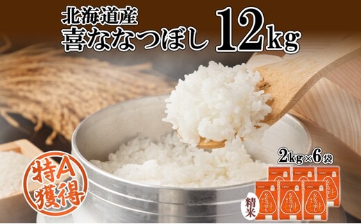 北海道産 喜ななつぼし 精米 2kg×6袋 計12kg 米 特A 白米 小分け お取り寄せ ななつぼし ごはん ブランド米 備蓄 贈答用 ギフト ようてい農業協同組合 ホクレン 送料無料 北海道 倶知安町