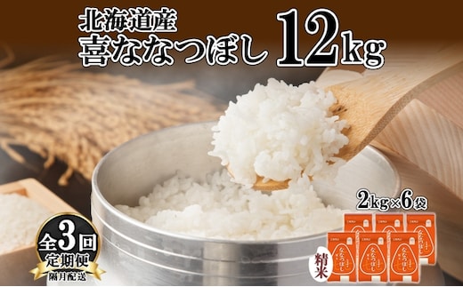 定期便 隔月3回 北海道産 喜ななつぼし 精米 2kg×6袋 計12kg 米 特A 白米 小分け お取り寄せ ななつぼし ごはん ブランド米 備蓄 ギフト ようてい農業協同組合 ホクレン 送料無料 北海道 倶知安町 お米 