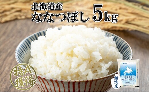 北海道産 ななつぼし 無洗米 5kg 米 特A 白米 お取り寄せ ごはん 道産米 ブランド米 5キロ おまとめ買い 美味しい お米 ふっくら 北海道米 ようてい農業協同組合 ホクレン 送料無料 北海道 倶知安町