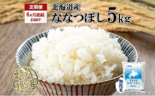 定期便 6ヵ月連続6回 北海道産 ななつぼし 無洗米 5kg 米 特A 白米 お取り寄せ ごはん 道産米 ブランド米 5キロ おまとめ買い お米 ふっくら ようてい農業協同組合 ホクレン 送料無料 北海道 倶知安町 6ヶ月 半年 