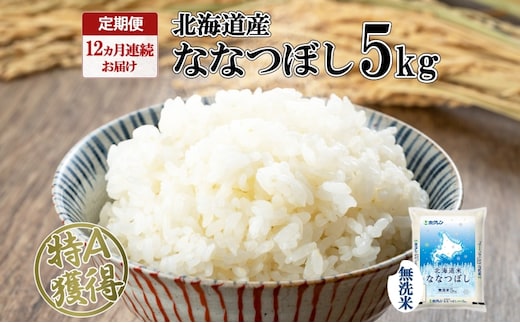 定期便 12ヵ月連続12回 北海道産 ななつぼし 無洗米 5kg 米 特A 白米 お取り寄せ ごはん 道産米 ブランド米 5キロ 1年間 おまとめ買い お米 ようてい農業協同組合 ホクレン 送料無料 北海道 倶知安町 12ヶ月 