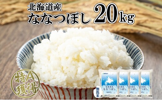 北海道産 ななつぼし 無洗米 20kg 米 特A 白米 お取り寄せ ごはん 道産米 ブランド米 20キロ おまとめ買い 美味しい お米 ふっくら 北海道米 ようてい農業協同組合 ホクレン 送料無料 北海道 倶知安町 