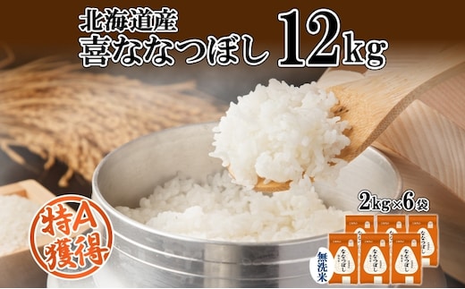 北海道産 喜ななつぼし 無洗米 2kg×6袋 計12kg 米 特A 白米 小分け お取り寄せ ななつぼし ごはん ブランド米 備蓄 贈答用 ギフト ようてい農業協同組合 ホクレン 送料無料 北海道 倶知安町