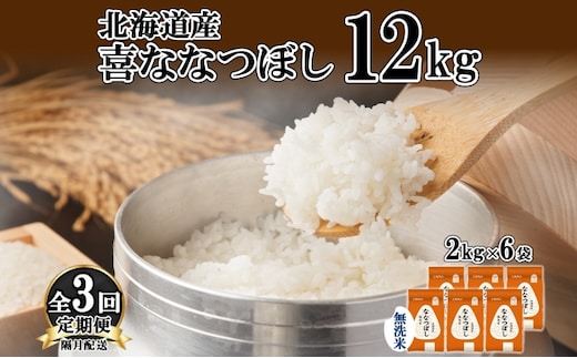 定期便 隔月3回 北海道産 喜ななつぼし 無洗米 2kg×6袋 計12kg 米 特A 白米 小分け お取り寄せ ななつぼし ごはん ブランド米 贈答用 ギフト ようてい農業協同組合 ホクレン 送料無料 北海道 倶知安町 お米 3カ月 
