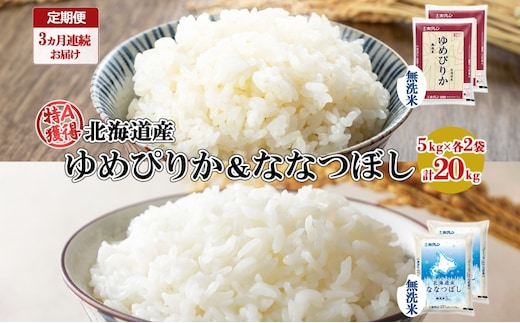 定期便 3ヵ月連続3回 北海道産 ゆめぴりか ななつぼし 食べ比べ セット 無洗米 5kg 各2袋 計20kg 米 特A 白米 お取り寄せ ごはん ブランド米 ようてい農業協同組合 ホクレン 送料無料 北海道 倶知安町 お米 加工食品 惣菜 