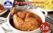 倶知安 チキンレッグスープカレー 計3個 中辛 北海道 レトルト 食品 チキンカレー スープカレー 野菜 じゃがいも 鶏 チキン お取り寄せ グルメ スパイシー 