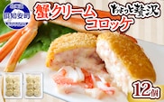 北海道 倶知安 カニクリームコロッケ 12個 蟹 かに カニ コロッケ 揚げ物 惣菜 冷凍 お弁当 おかず　【加工品・惣菜・冷凍・蟹・カニ・カニクリームコロッケ・コロッケ】 
