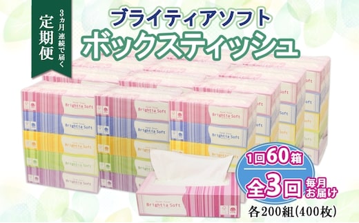 定期便 3ヵ月連続 全3回 ブライティア ソフト ボックスティッシュ 200組 400枚 60箱 日本製 まとめ買い リサイクル 長持 防災 常備品 日用雑貨 消耗品 生活必需品 備蓄 ペーパー 紙 北海道 倶知安町 日用品 