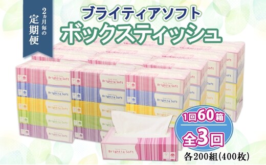 定期便 2ヵ月毎 全3回 ブライティア ソフト ボックスティッシュ 200組 400枚 60箱 日本製 まとめ買い リサイクル 長持 防災 常備品 日用雑貨 消耗品 生活必需品 備蓄 ペーパー 紙 北海道 倶知安町 日用品 