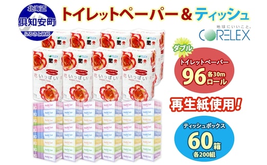 北海道 花いっぱい トイレットペーパー 30ｍ 96ロール ダブル 花柄 ブライティアソフト ボックス ティッシュ 200組 60箱 防災 常備品 プリント ペーパー まとめ買い リサイクル 消耗品 生活必需品 備蓄 送料無料 倶知安町 日用品 