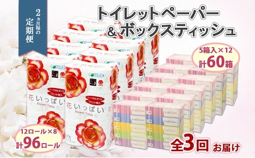定期便 2ヵ月毎 全3回 北海道 花いっぱい トイレットペーパー 30ｍ 96ロール ダブル 花柄 ブライティアソフト ボックス ティッシュ 200組 60箱 ペーパー まとめ買い 防災 常備品 消耗品 必需品 備蓄 送料無料 倶知安町 日用品 