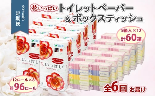 定期便 2ヵ月毎 全6回 北海道 花いっぱい トイレットペーパー 30ｍ 96ロール ダブル 花柄 ブライティアソフト ボックス ティッシュ 200組 60箱 ペーパー まとめ買い 防災 常備品 消耗品 必需品 備蓄 送料無料 倶知安町 日用品 