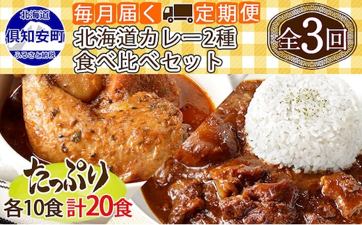 【定期便】毎月1回 計3回 チキンレッグスープカレー＆倶知安 ビーフカレー 食べ比べ セット 2種 20個 中辛 業務用 レトルトカレー 北海道 倶知安町 