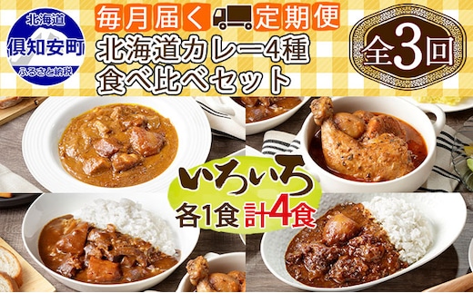 【定期便】毎月1回 計3回 カレー 4種 食べ比べ 4個 中辛 チキンレッグ スープカレー レトルト 業務用 北海道 倶知安町 【定期便・チキンカレー・ビーフカレー】 