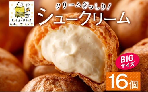 北海道 シュークリーム 4個入り×4袋 計16個 個包装 カスタード クリーム 洋菓子 生菓子 スイーツ デザート おやつ 冷凍 ふじいのシュー お菓子のふじい ニセコ 送料無料 北海道 倶知安町 アイス ホット 自然解凍 大きめ 食べ応え 