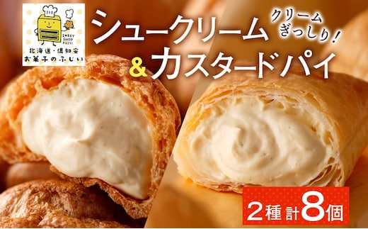 北海道 シュークリーム&カスタードパイ 各4個 洋菓子 パイ カスタード クリーム 洋菓子 スイーツ デザート おやつ 冷凍 食べ比べ お菓子のふじい ニセコ 送料無料 北海道 倶知安町 北海道産 北海道産素材使用 