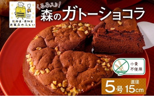 北海道 ガトーショコラ くるみ ホール 15cm×1個 5号 ショコラ 洋菓子 焼き菓子 おやつ デザート 誕生日 記念日 グルテンフリー 冷凍 お菓子のふじい ニセコ 送料無料 北海道 倶知安町 スイーツ 食後 ティータイム ナッツ ホールケーキ 5号サイズ 