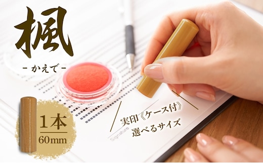 北海道 楓 印鑑 実印 60mm×1本 ケース付 選べる 書体 18mm 16.5mm はんこ ハンコ ケース 本革 もみ革 朱肉入 桐箱入 成人式 卒業式 入学式 就職 贈り物 お祝い プレゼント ギフト ニセコ はんこ広場 送料無料 雑貨 