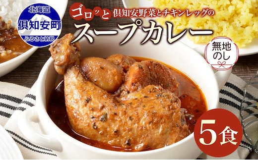無地熨斗 倶知安 チキンレッグスープカレー 計5個 中辛 北海道 レトルト食品 チキン カレー スープカレー 野菜 じゃがいも 鶏 レトルト カレー お取り寄せ 