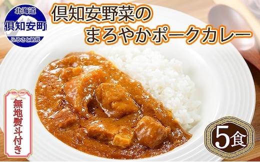 無地熨斗 倶知安 ポークカレー 中辛 計5個 北海道 カレー レトルト食品 豚肉 ポーク 野菜 じゃがいも お取り寄せ グルメ スパイス おかず お肉 牛肉 加工食品 