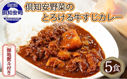 無地熨斗 倶知安 牛すじカレー 中辛 計5個 北海道 レトルト食品 牛すじ 野菜 じゃがいも お取り寄せ グルメ スパイス おかず お肉 牛肉 加工食品 レトルト 