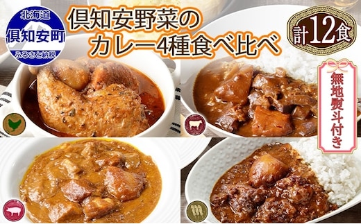 無地熨斗 倶知安 カレー 4種 食べ比べ 計12個 中辛 北海道 スープカレー ビーフカレー ポークカレー 牛すじカレー じゃがいも 牛肉 豚肉 鶏 レトルト レトルトカレー 