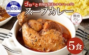 無地熨斗 倶知安 チキンレッグスープカレー 計5個 中辛 北海道 レトルト食品 チキン カレー スープカレー 野菜 じゃがいも 鶏 レトルト カレー お取り寄せ 
