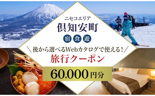 【北海道ツアー】ニセコ 倶知安町 後から選べる旅行Webカタログで使える！ 旅行クーポン（60,000円分） 旅行券 宿泊券 飲食券 体験サービス券 温泉 お食事券 チケット スキーチケット 