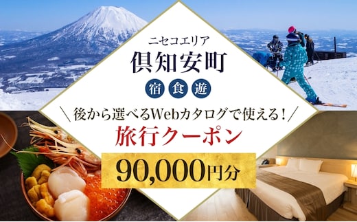 【北海道ツアー】ニセコ 倶知安町 後から選べる旅行Webカタログで使える！ 旅行クーポン（90,000円分） 旅行券 宿泊券 飲食券 体験サービス券 温泉 お食事券 チケット スキーチケット 